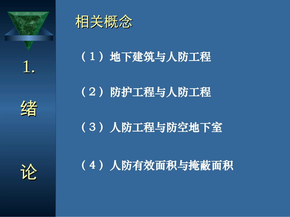 防空地下室建筑设计(吴涛主讲)(1-2).ppt_第3页