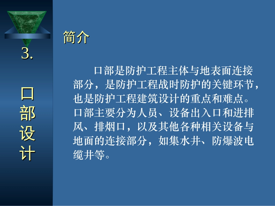 防空地下室建筑设计(吴涛主讲)(3-4).ppt_第2页
