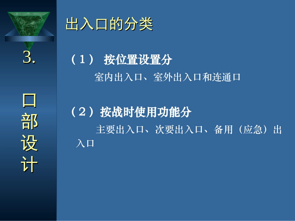 防空地下室建筑设计(吴涛主讲)(3-4).ppt_第3页