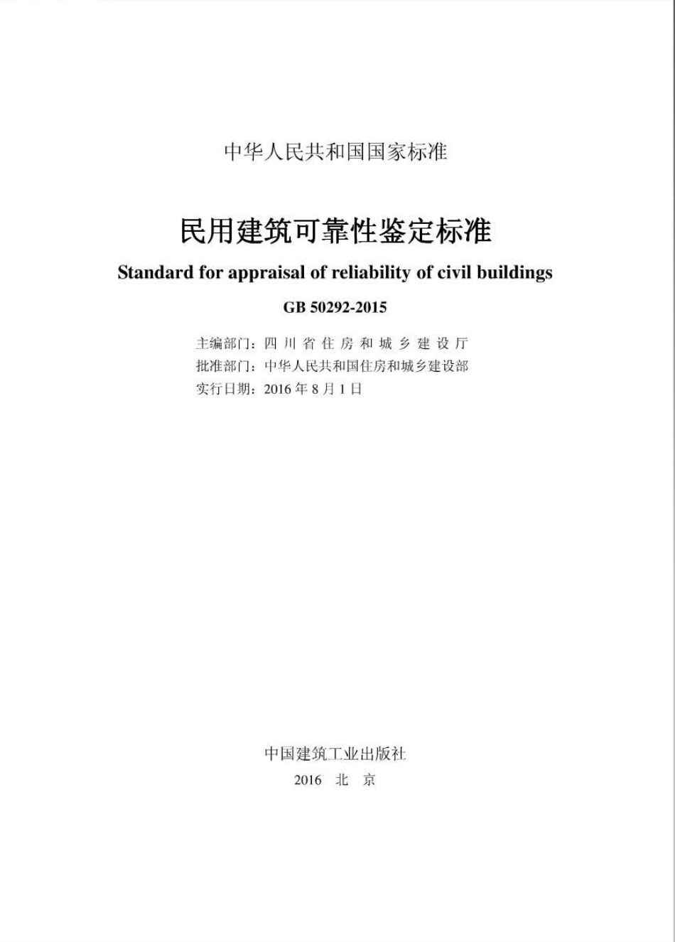 GB50292-2015 民用建筑可靠性鉴定标准.pdf_第1页