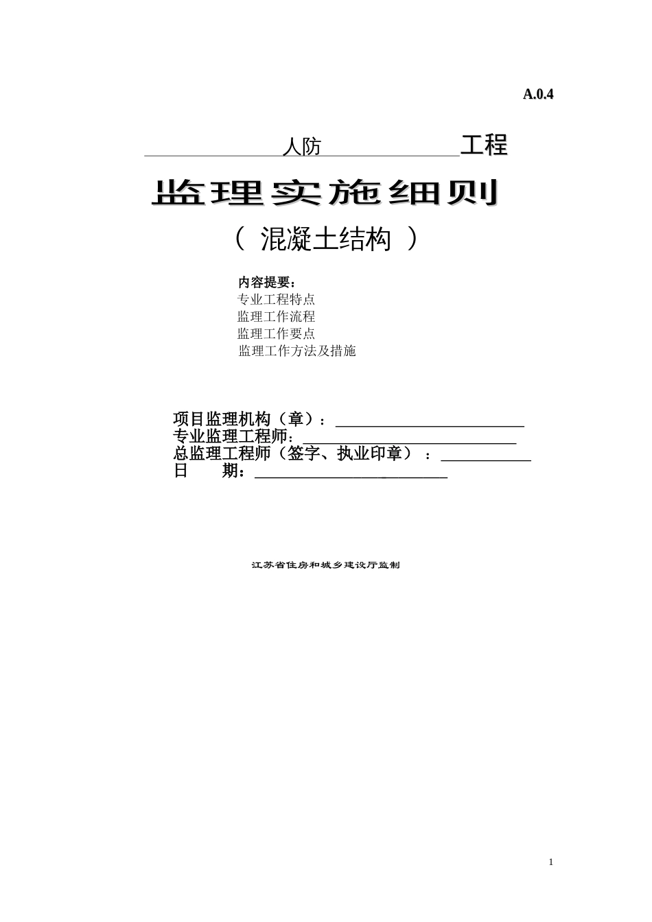 监理细则（人防工程）.doc_第1页