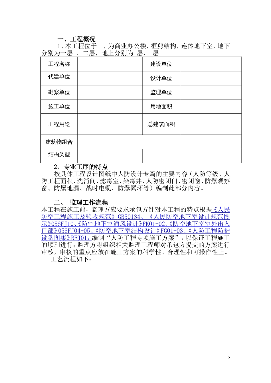 监理细则（人防工程）.doc_第2页