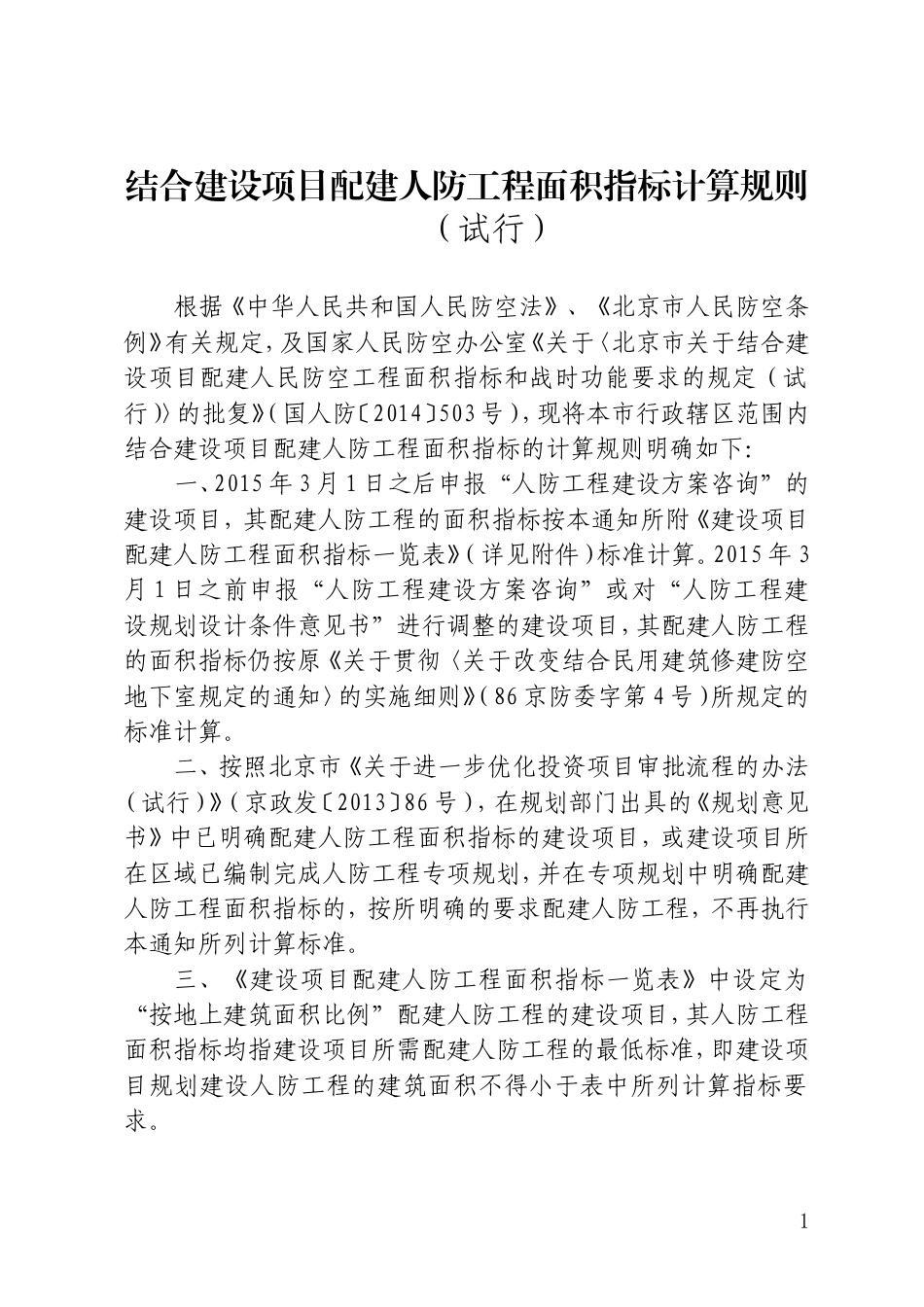 结合建设项目配建人防工程面积指标计算规则.doc_第1页