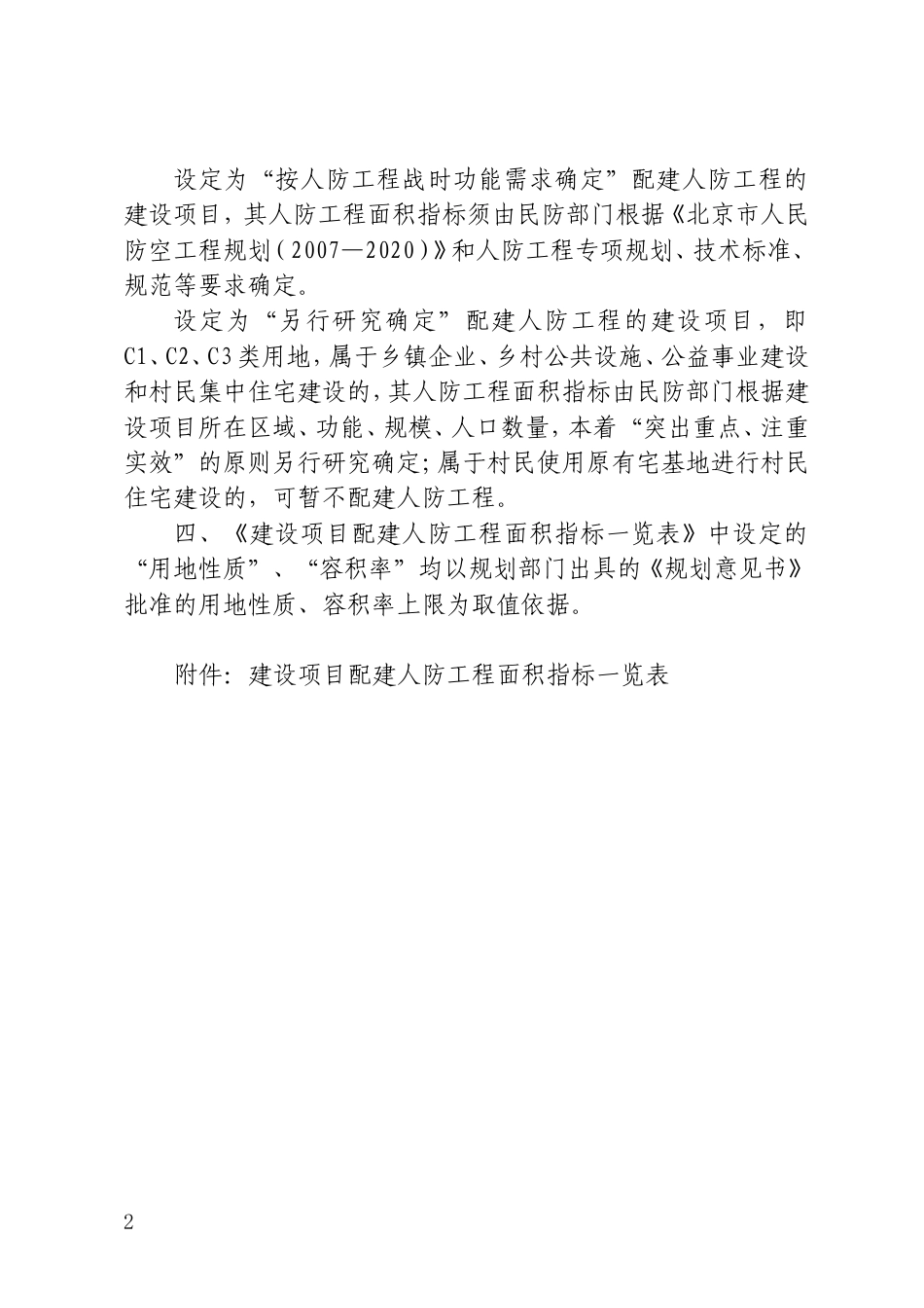 结合建设项目配建人防工程面积指标计算规则.doc_第2页