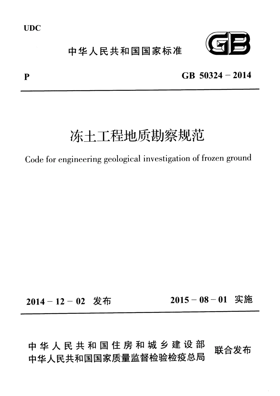 GB50324-2014 冻土工程地质勘察规范.pdf_第1页