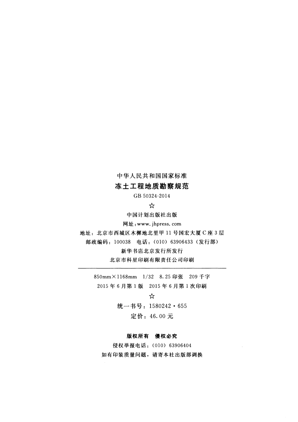 GB50324-2014 冻土工程地质勘察规范.pdf_第3页