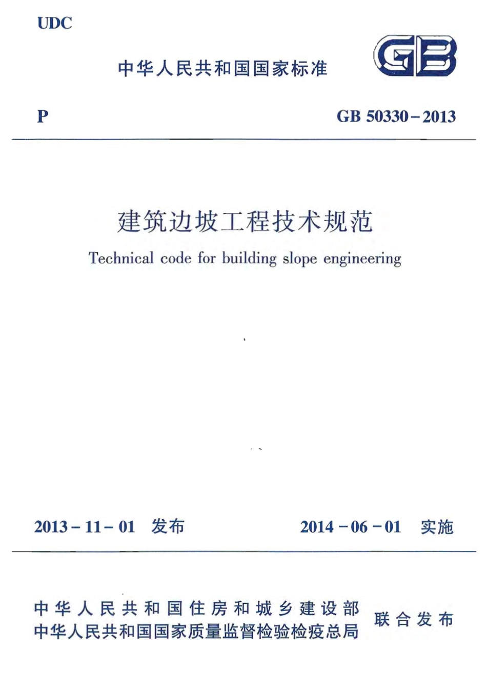 GB50330-2013 建筑边坡工程技术规范.pdf_第1页