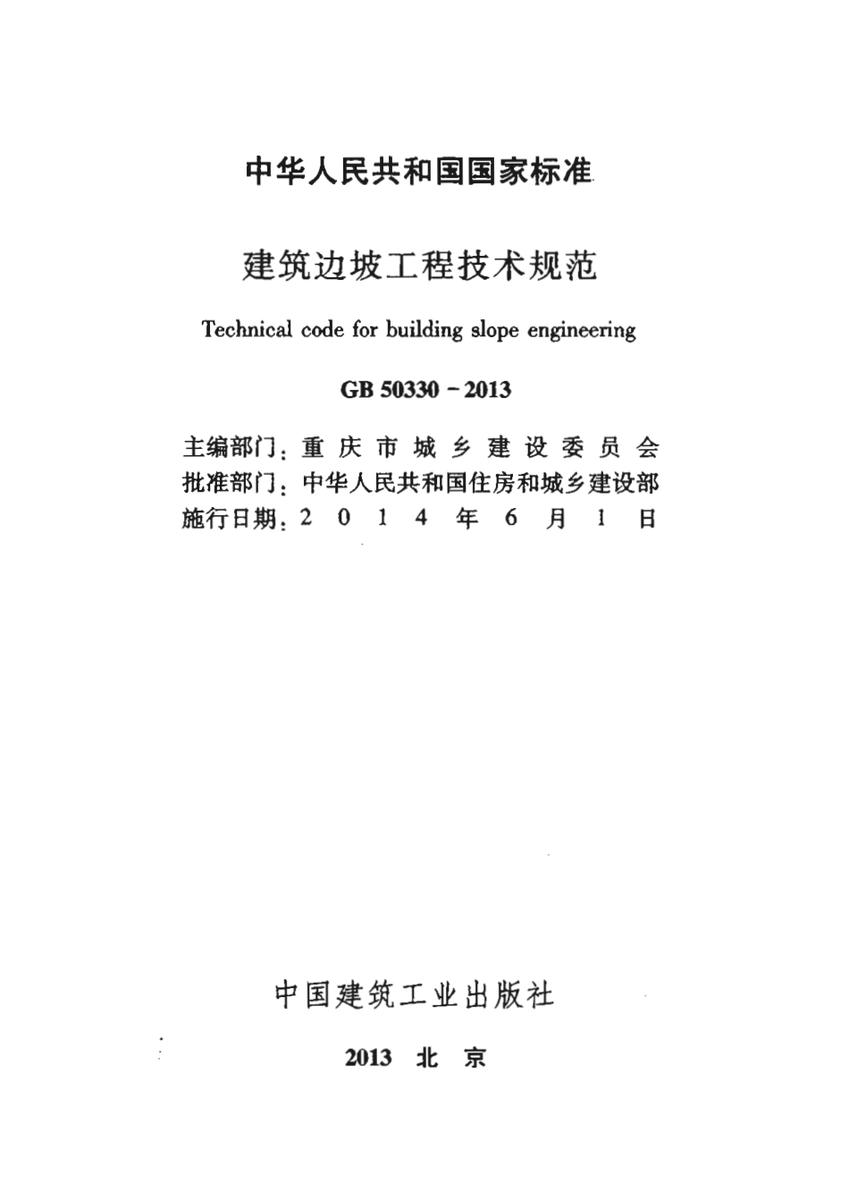 GB50330-2013 建筑边坡工程技术规范.pdf_第2页