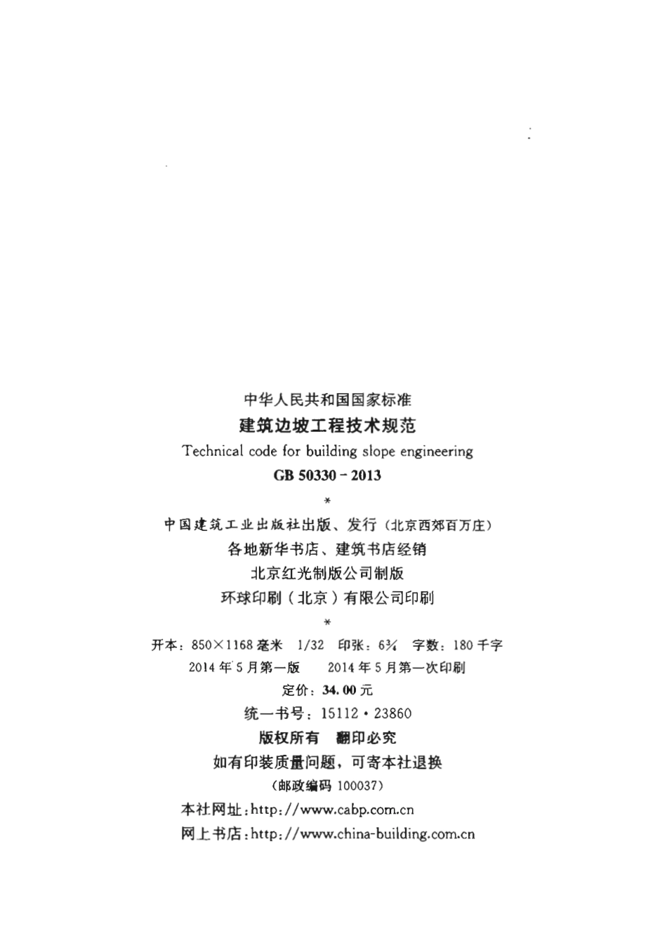 GB50330-2013 建筑边坡工程技术规范.pdf_第3页