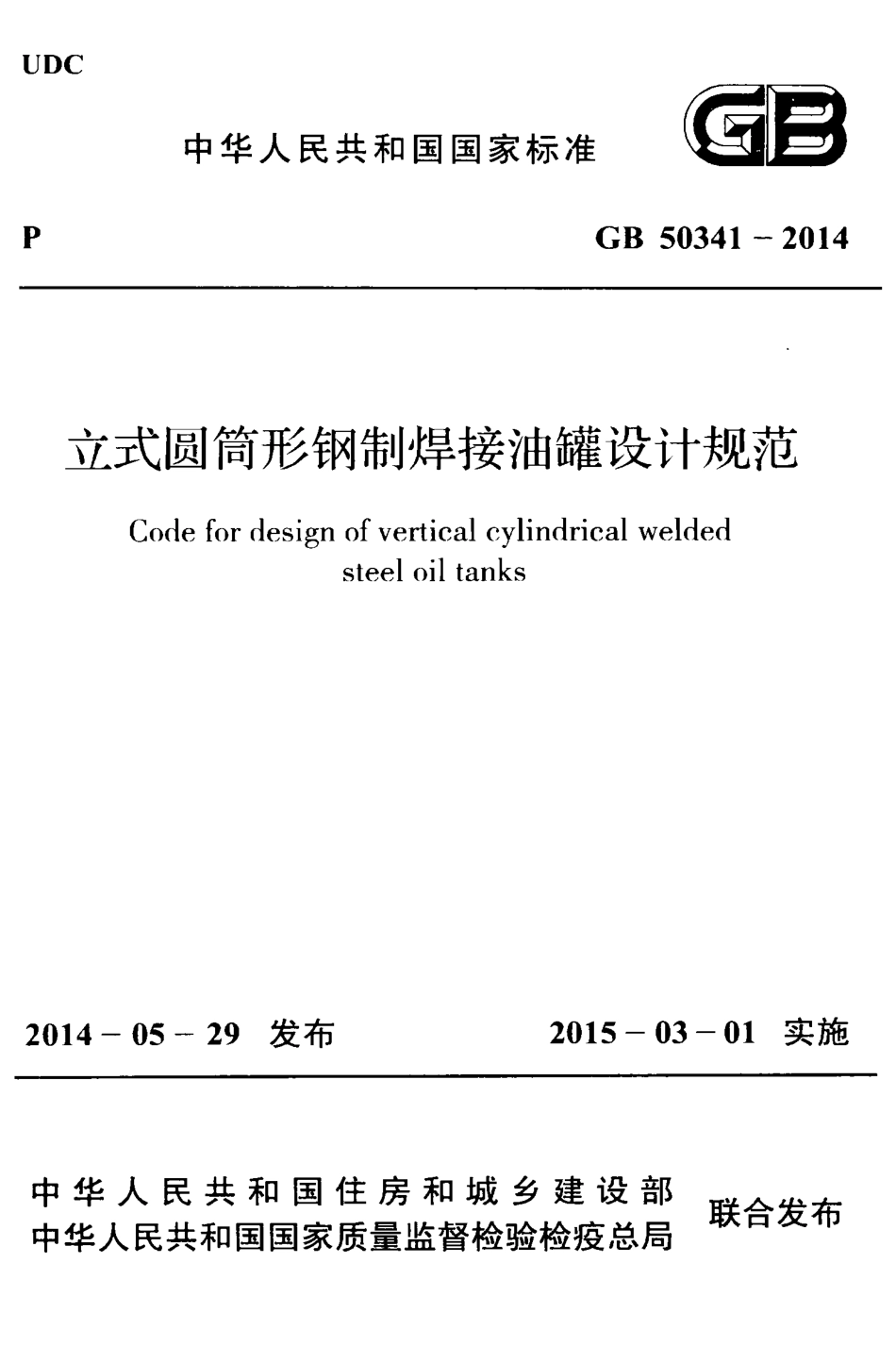 GB50341-2014 立式圆筒形钢制焊接油罐设计规范.pdf_第1页