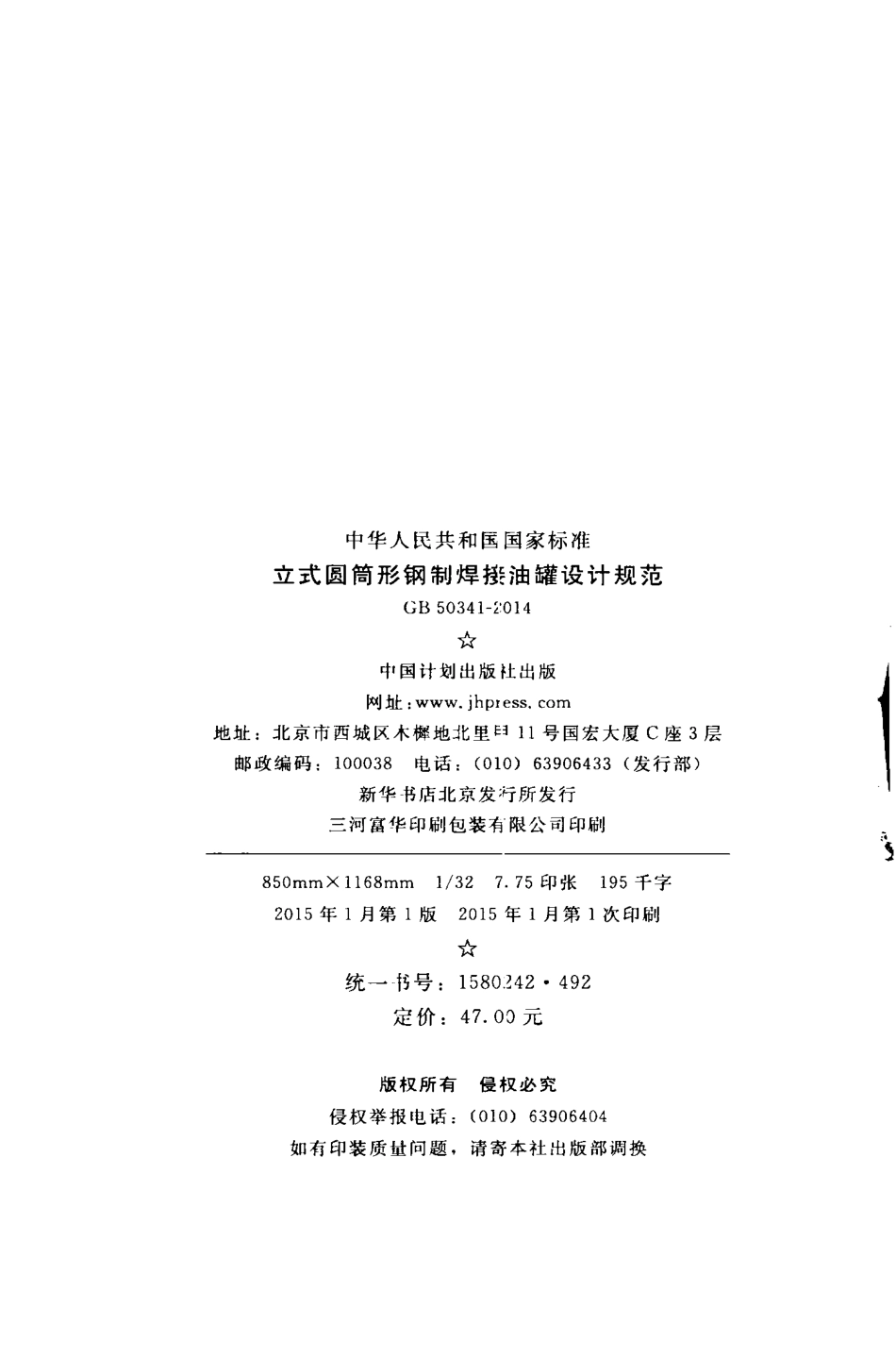 GB50341-2014 立式圆筒形钢制焊接油罐设计规范.pdf_第3页