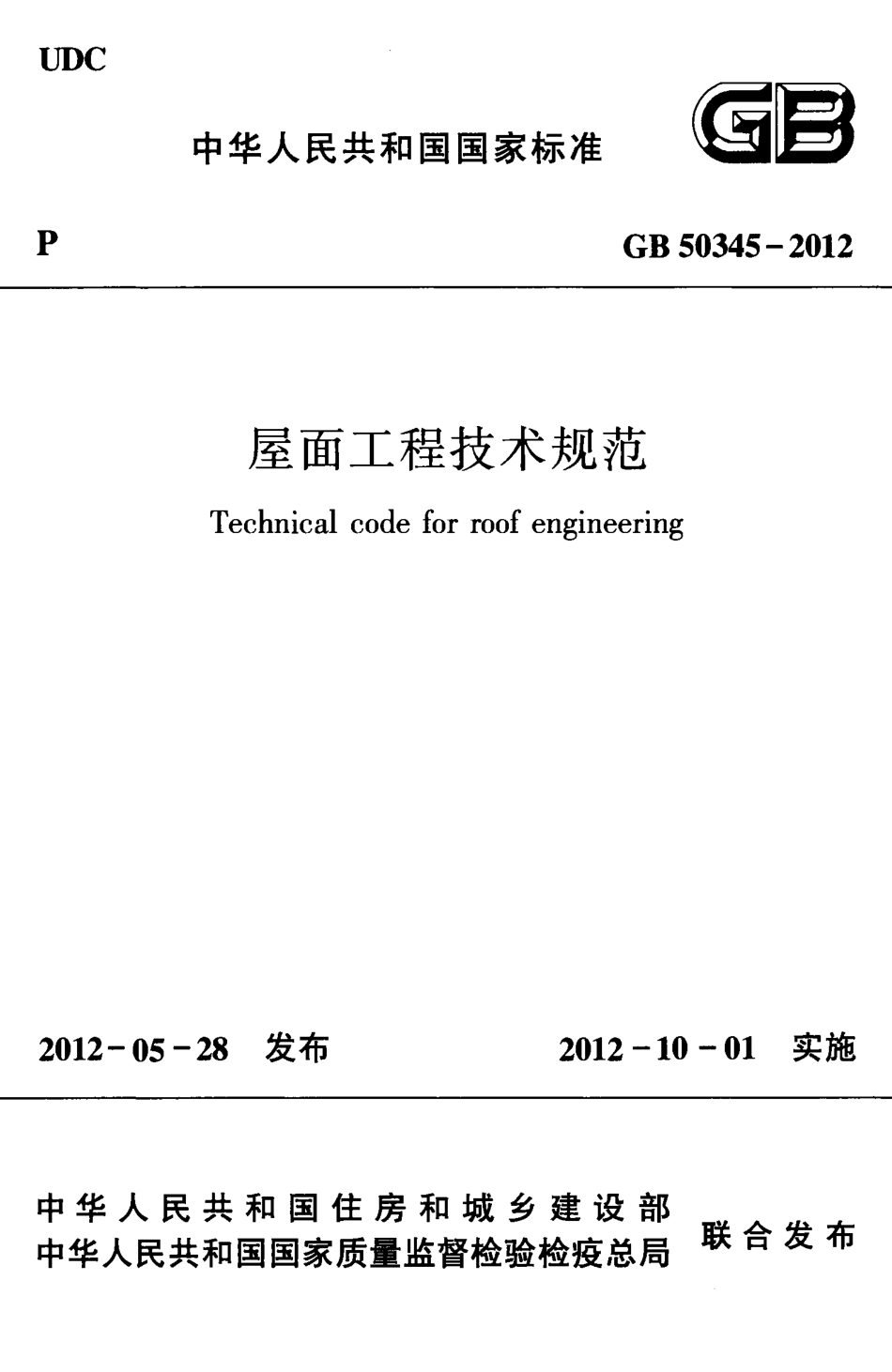 GB50345-2012 屋面工程技术规范.pdf_第1页