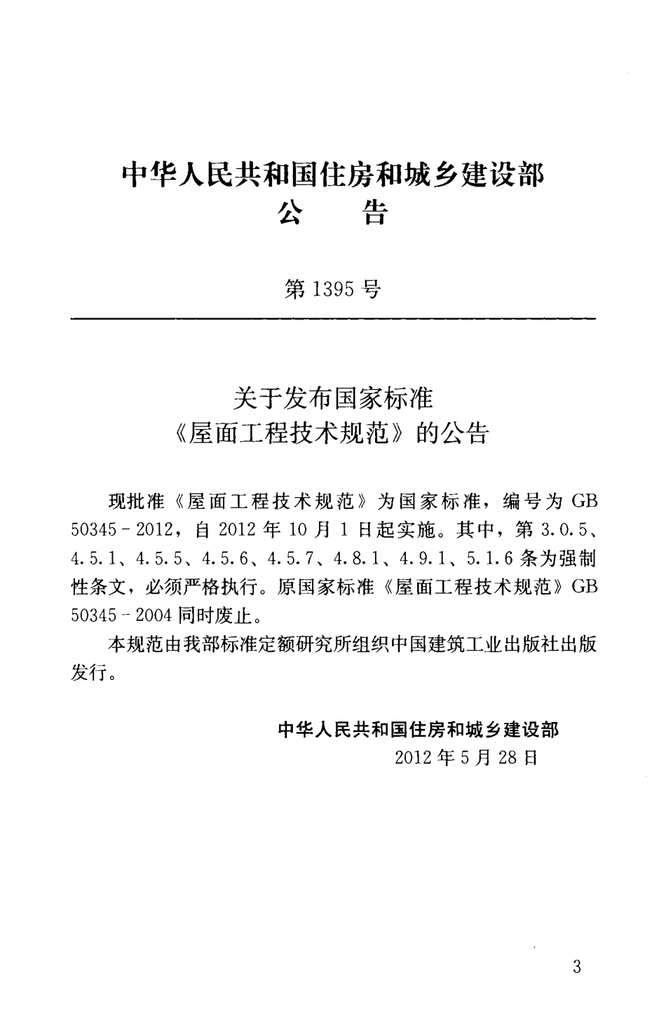 GB50345-2012 屋面工程技术规范.pdf_第3页