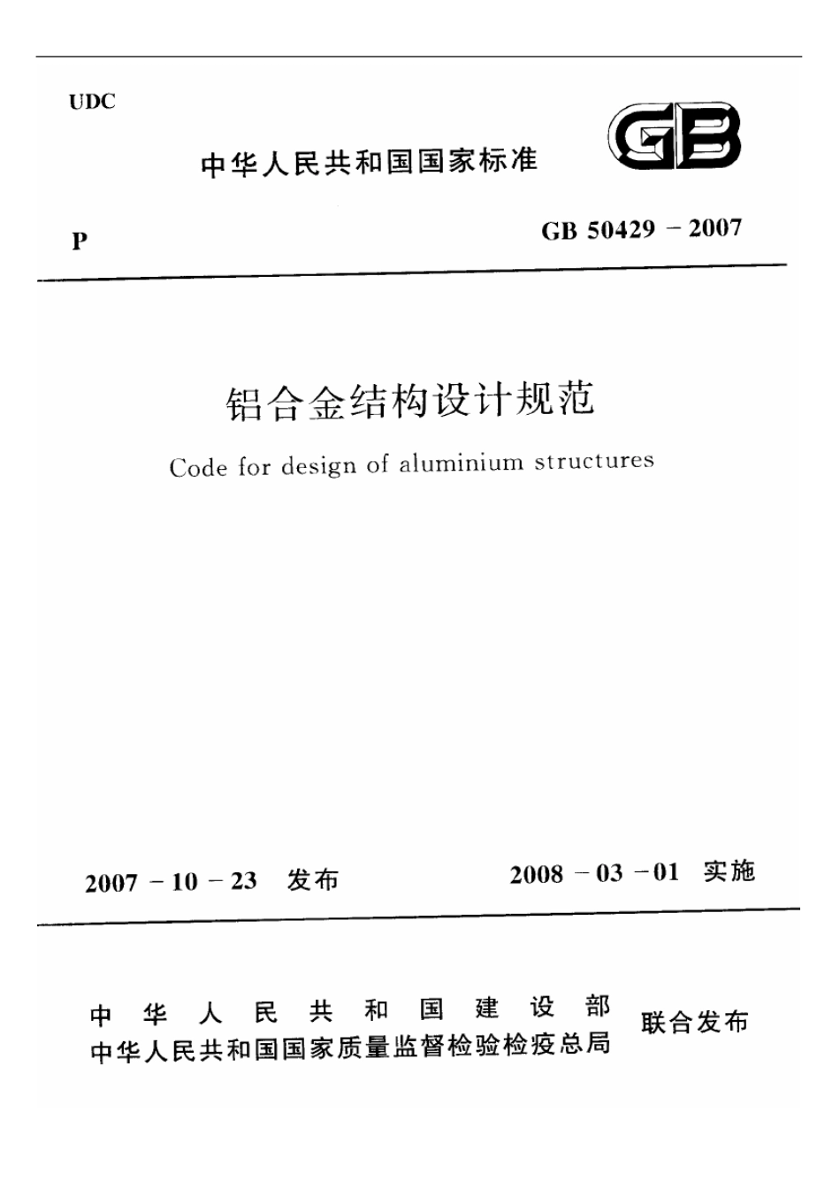 GB50429-2007 铝合金结构设计规范.pdf_第1页
