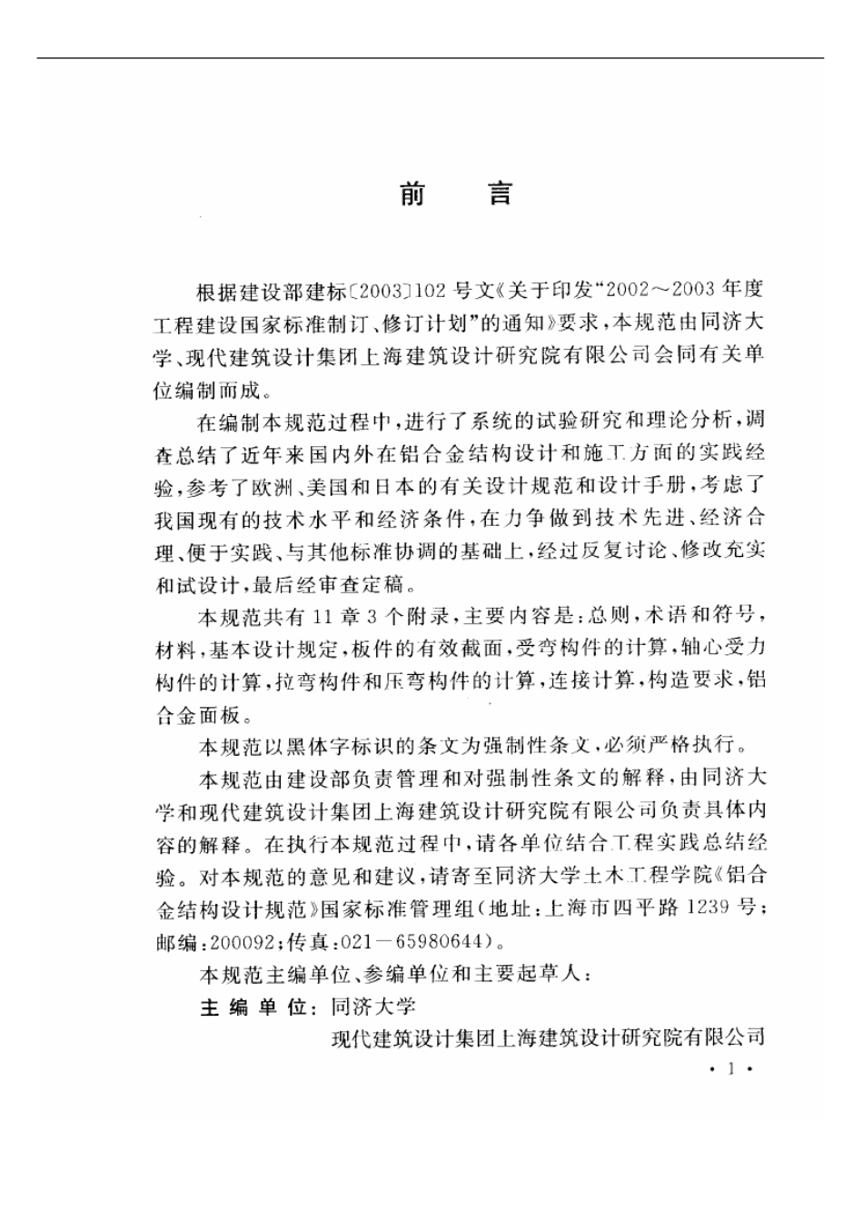 GB50429-2007 铝合金结构设计规范.pdf_第2页