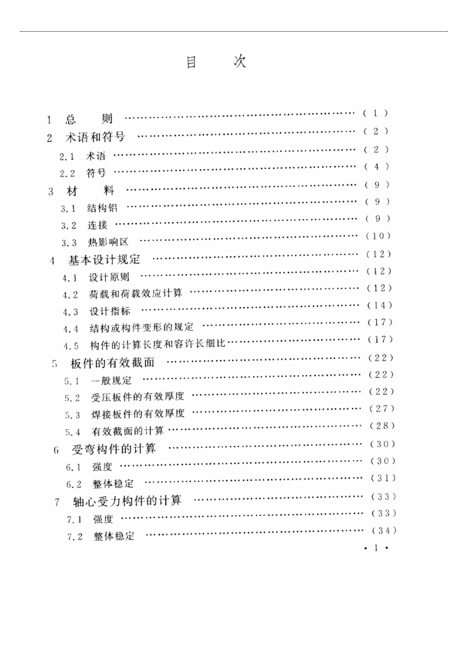 GB50429-2007 铝合金结构设计规范.pdf_第3页