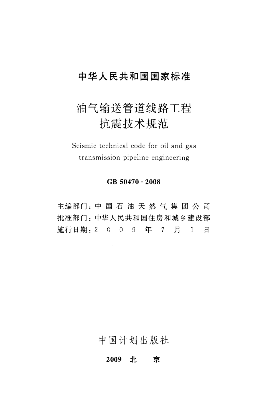 GB50470-2008 油气输送管道线路工程抗震技术规范.pdf_第2页