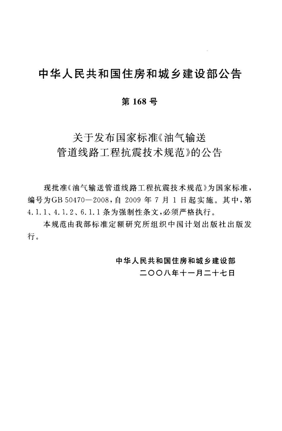 GB50470-2008 油气输送管道线路工程抗震技术规范.pdf_第3页
