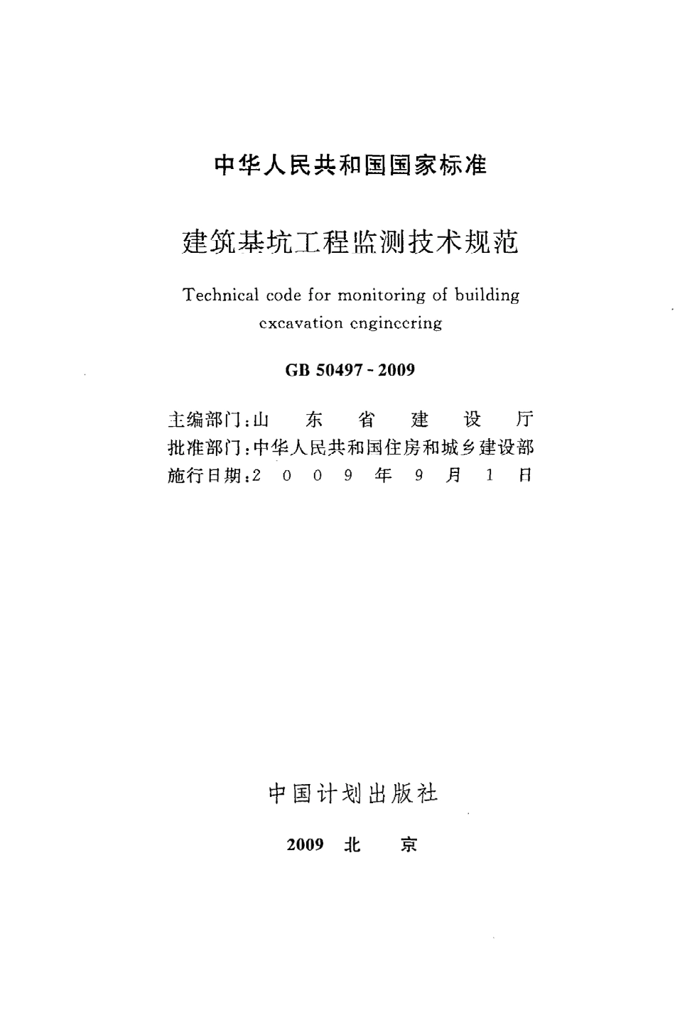 GB50497-2009 建筑基坑工程监测技术规范.pdf_第2页