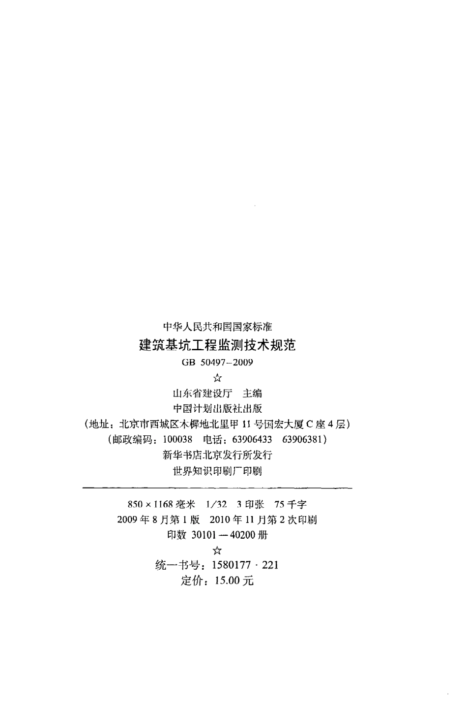 GB50497-2009 建筑基坑工程监测技术规范.pdf_第3页
