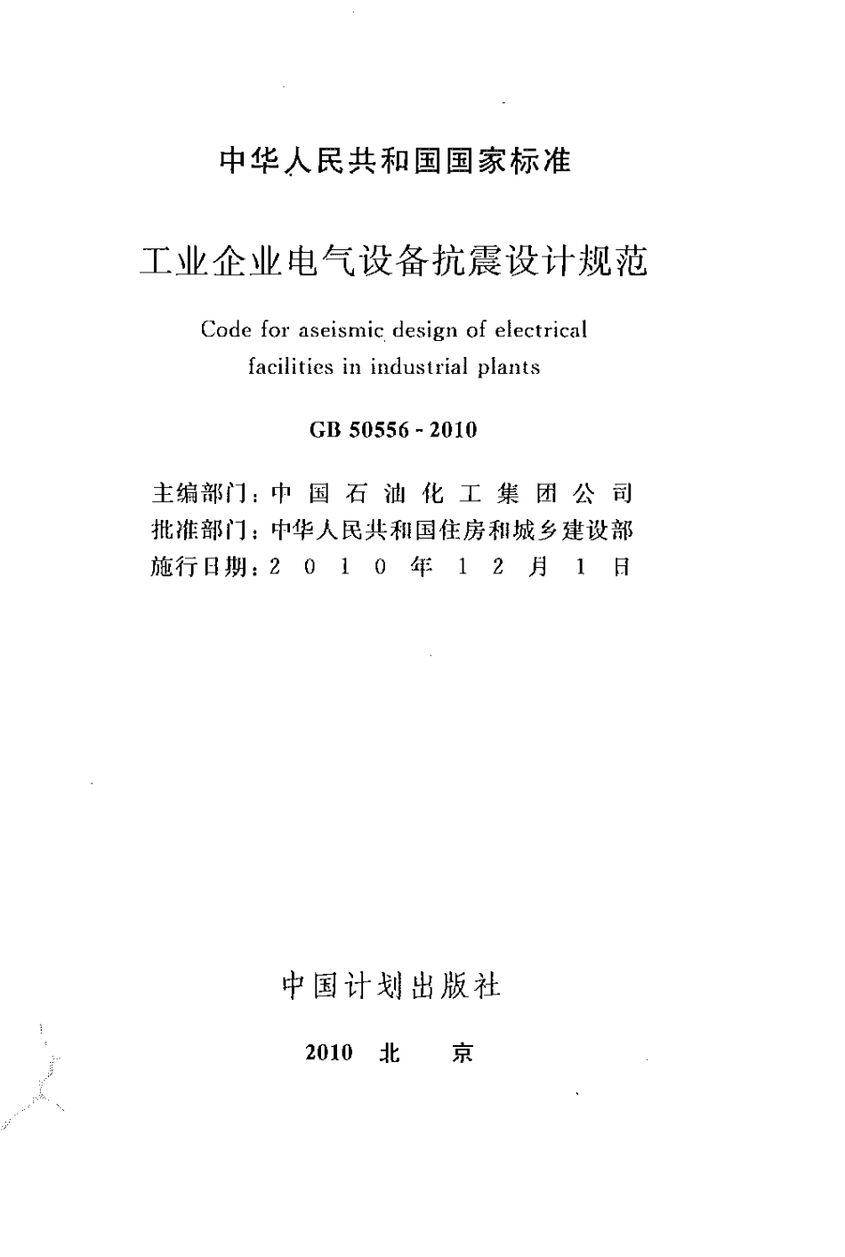 GB50556-2010 工业企业电气设备抗震设计规范.pdf_第1页
