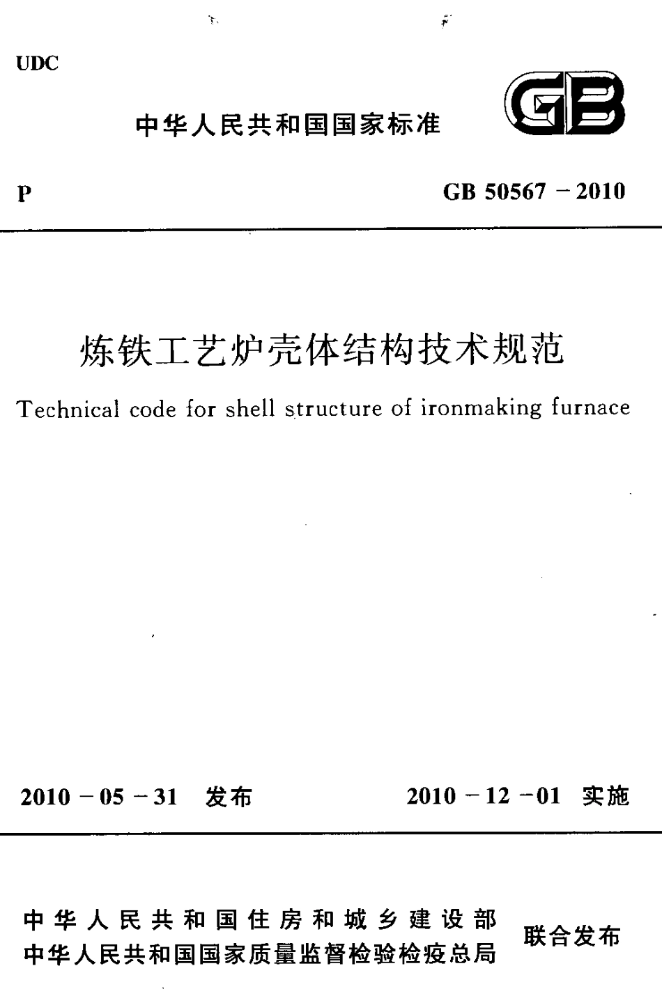 GB50567-2010 炼铁工艺炉壳体结构技术规范.pdf_第1页