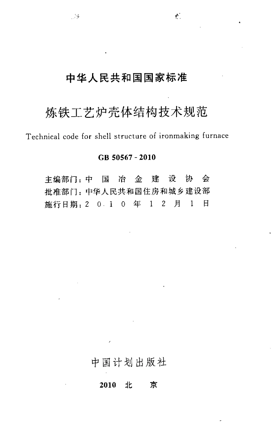 GB50567-2010 炼铁工艺炉壳体结构技术规范.pdf_第2页