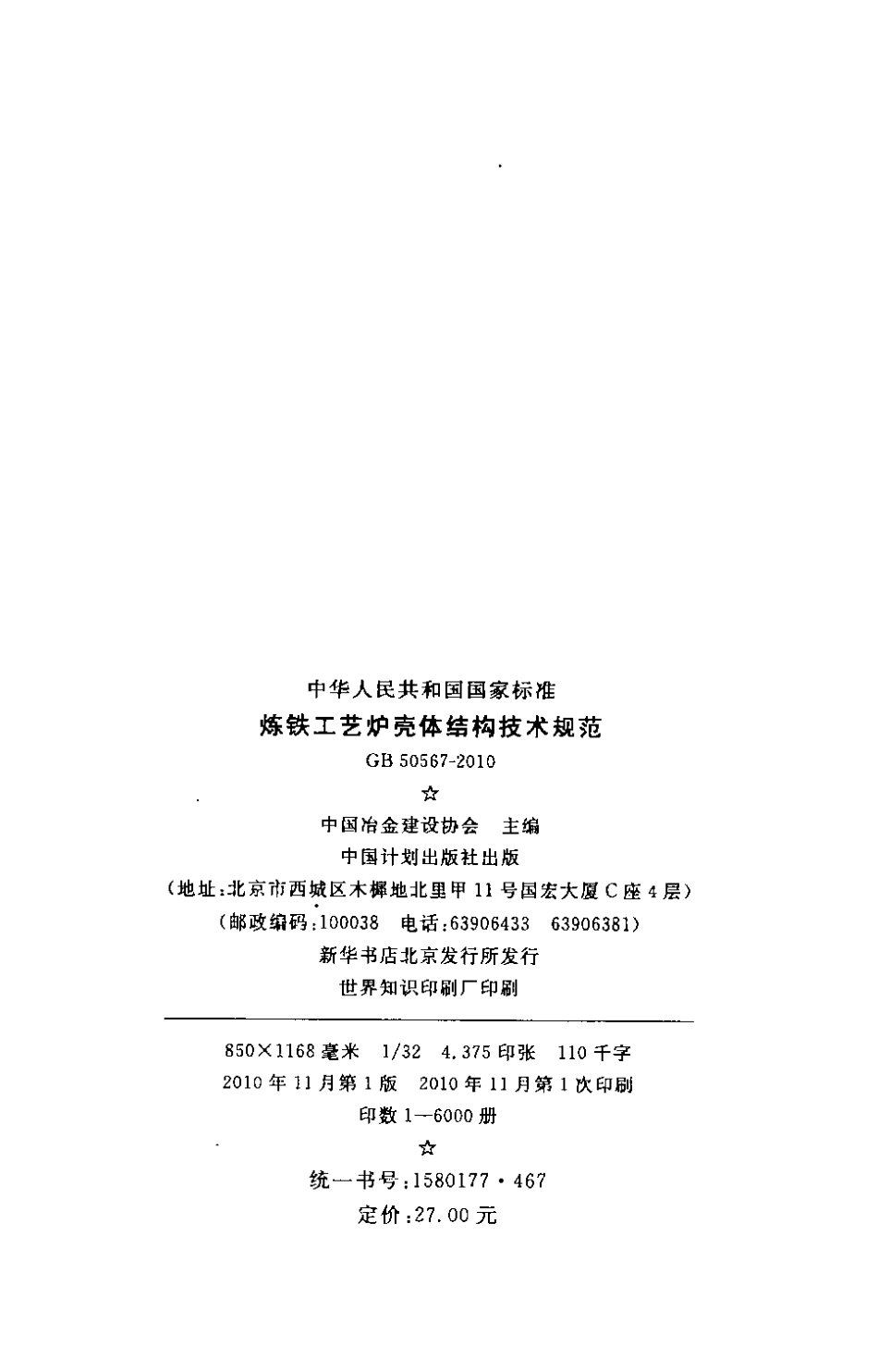GB50567-2010 炼铁工艺炉壳体结构技术规范.pdf_第3页