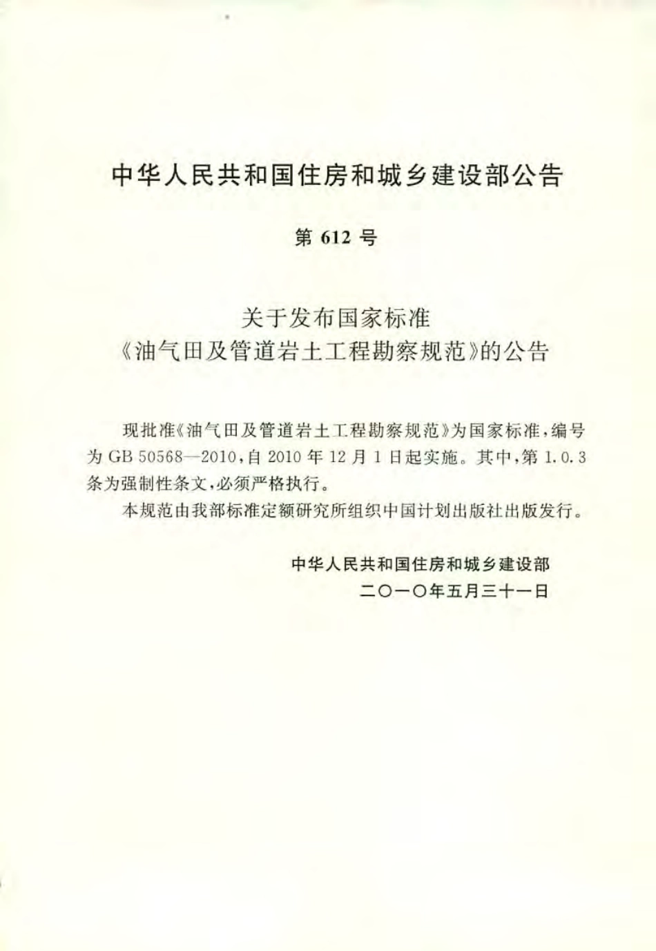 GB50568-2010 油气田及管道岩土工程勘察规范.pdf_第1页