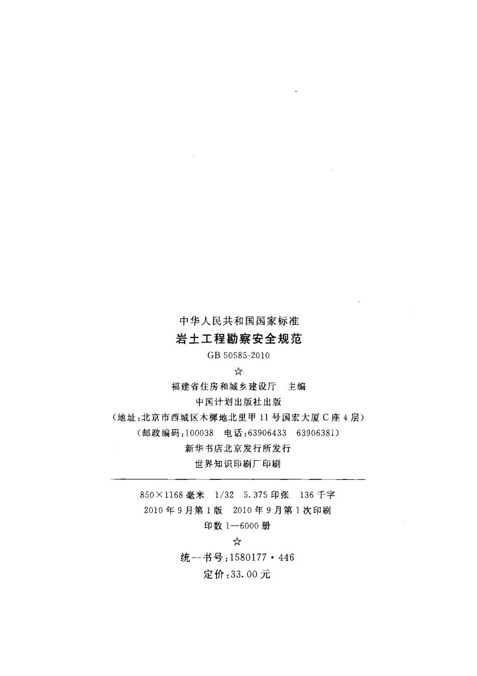 GB50585-2010 岩土工程勘察安全规范.pdf_第3页