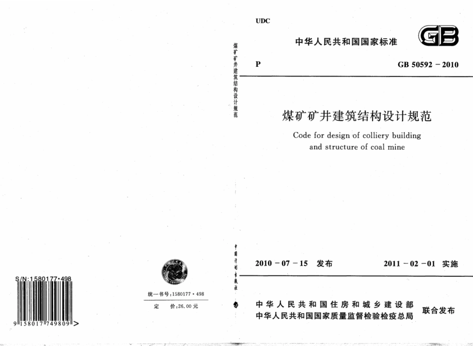 GB50592-2010 煤矿矿井建筑结构设计规范.pdf_第1页
