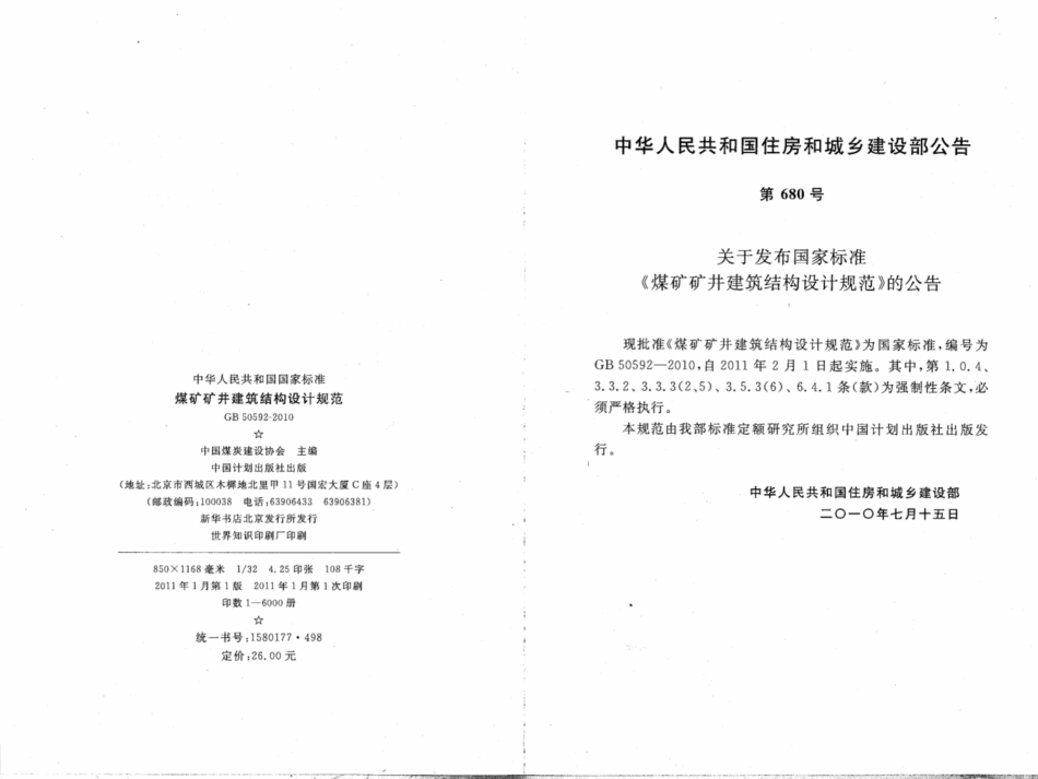 GB50592-2010 煤矿矿井建筑结构设计规范.pdf_第3页