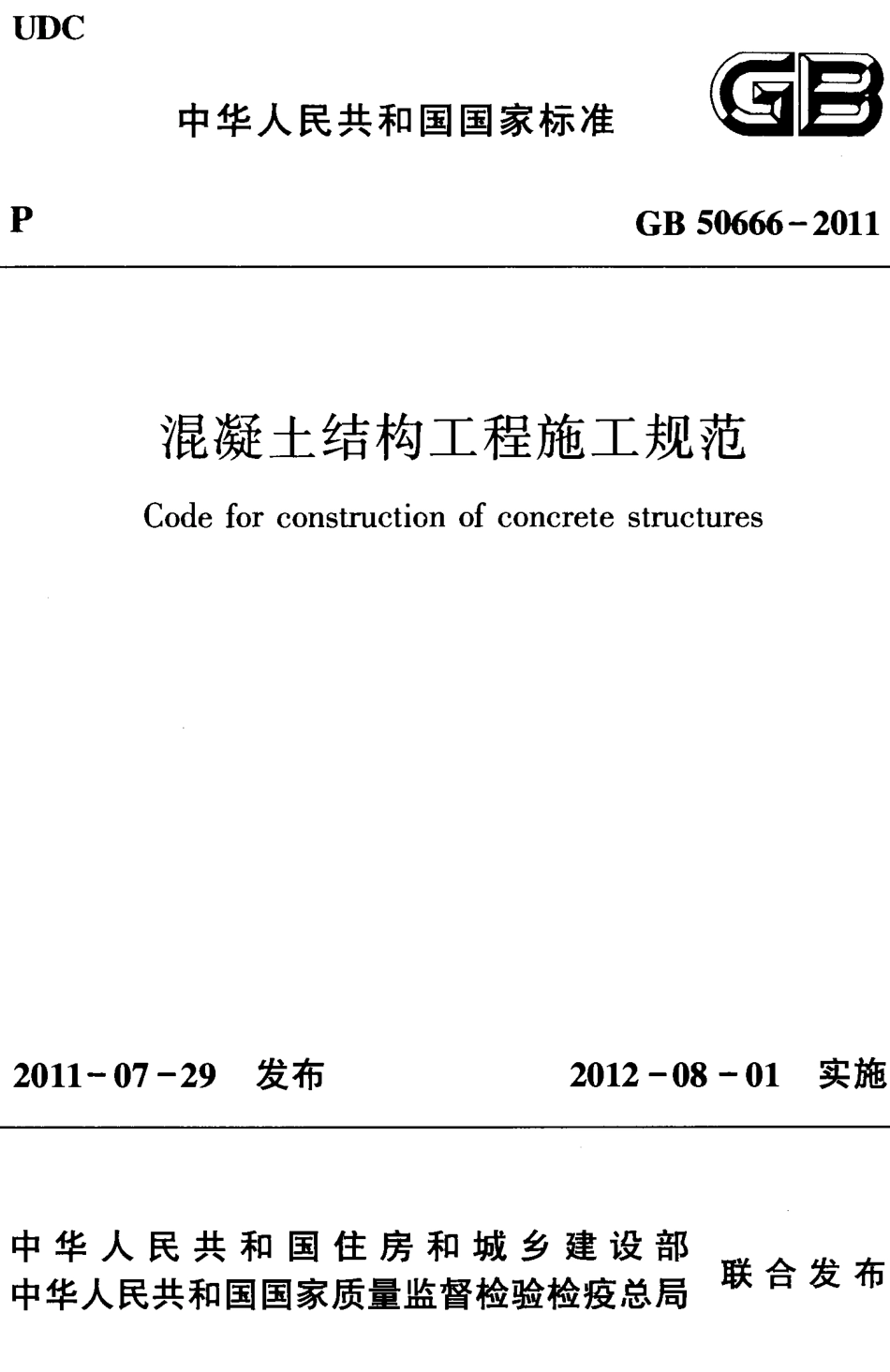 GB50666-2011 混凝土结构工程施工规范.pdf_第1页
