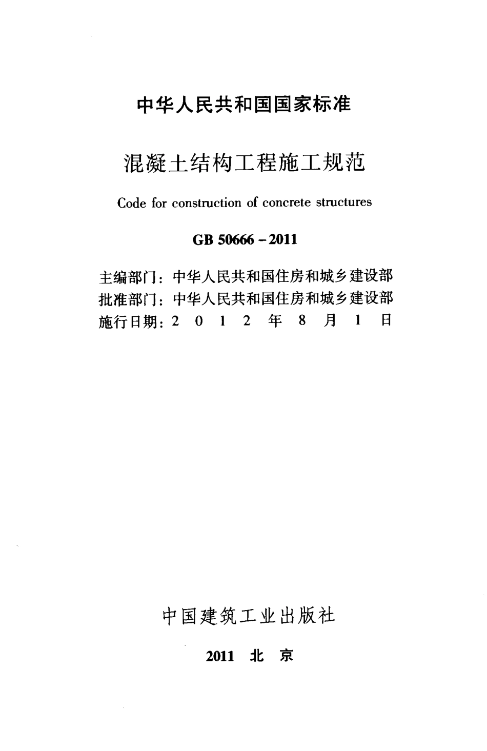 GB50666-2011 混凝土结构工程施工规范.pdf_第2页