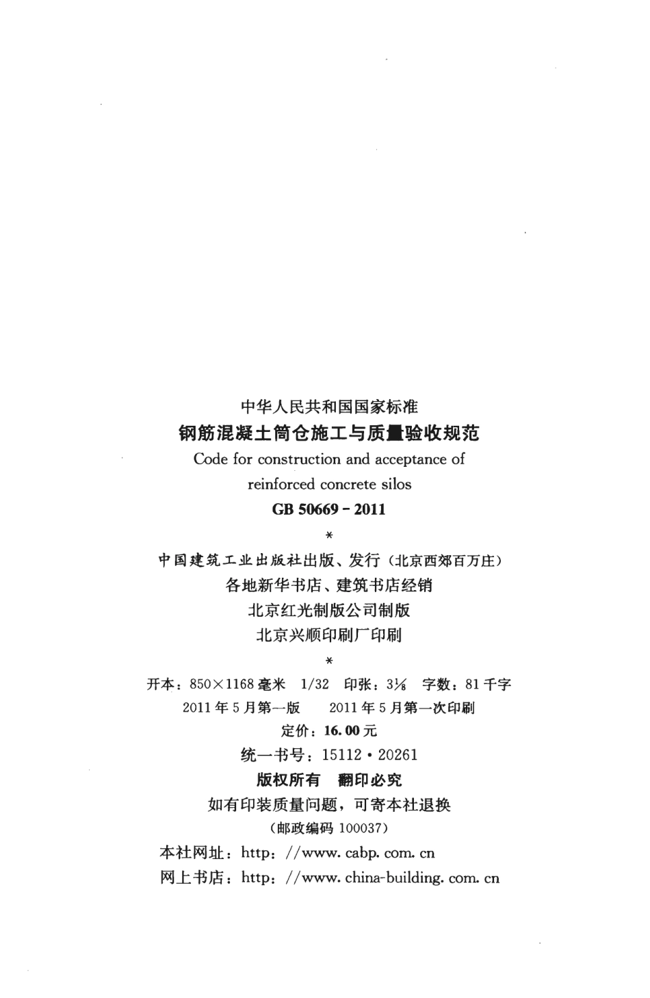 GB50669-2011 钢筋混凝土筒仓施工与质量验收规范.pdf_第3页