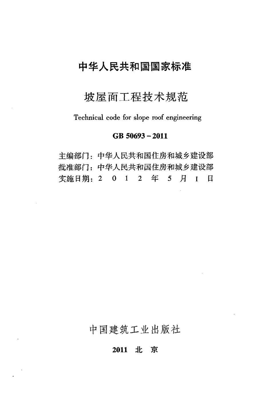 GB50693-2011 坡屋面工程技术规范.pdf_第2页