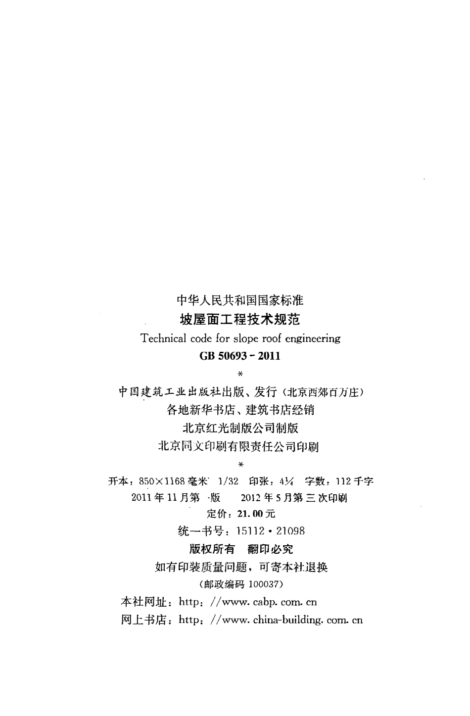 GB50693-2011 坡屋面工程技术规范.pdf_第3页