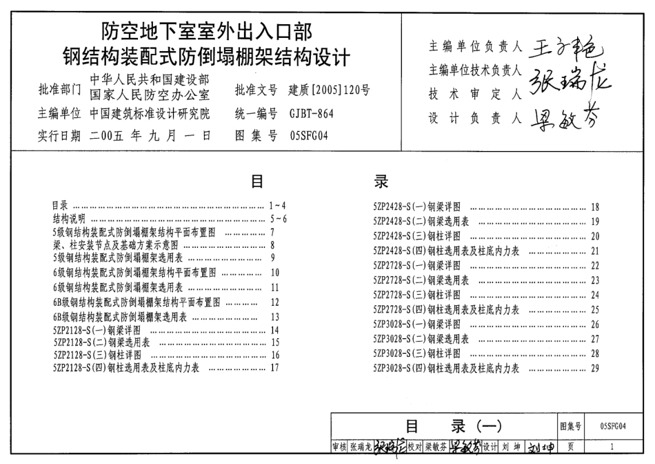 05SFG04 防空地下室室外出入口部钢结构装配式防倒塌棚架结构设计.pdf_第1页
