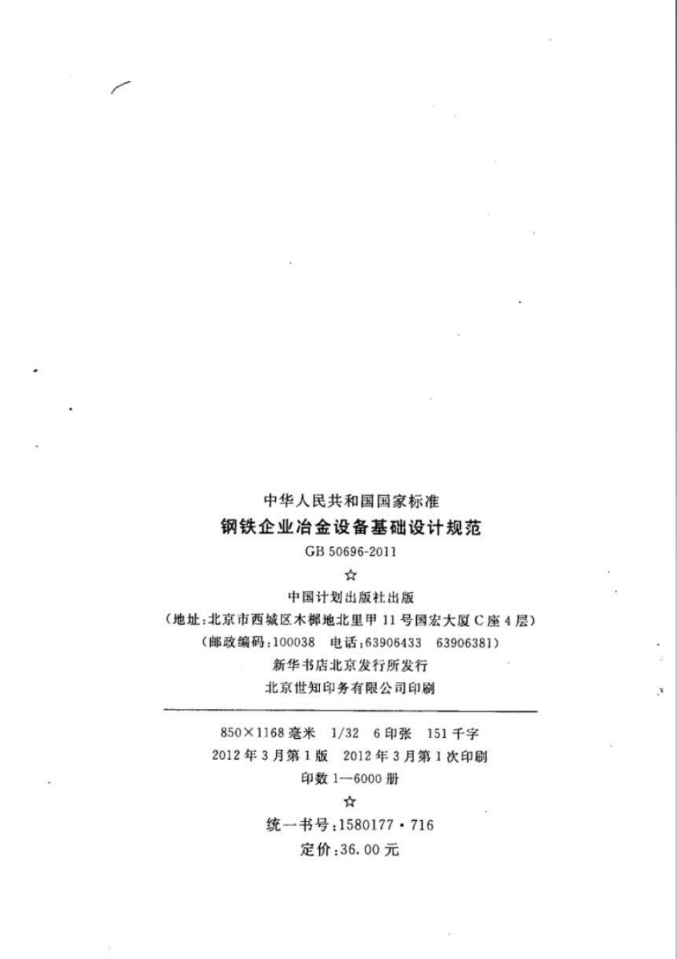 GB50696-2011 钢铁企业冶金设备基础设计规范.pdf_第3页