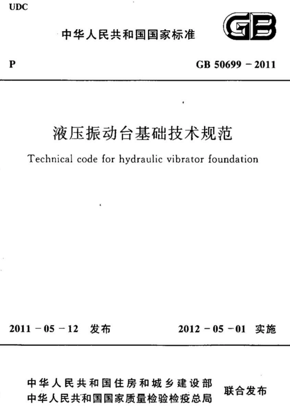 GB50699-2011 液压振动台基础技术规范.pdf_第1页