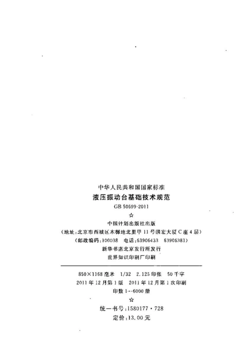GB50699-2011 液压振动台基础技术规范.pdf_第3页