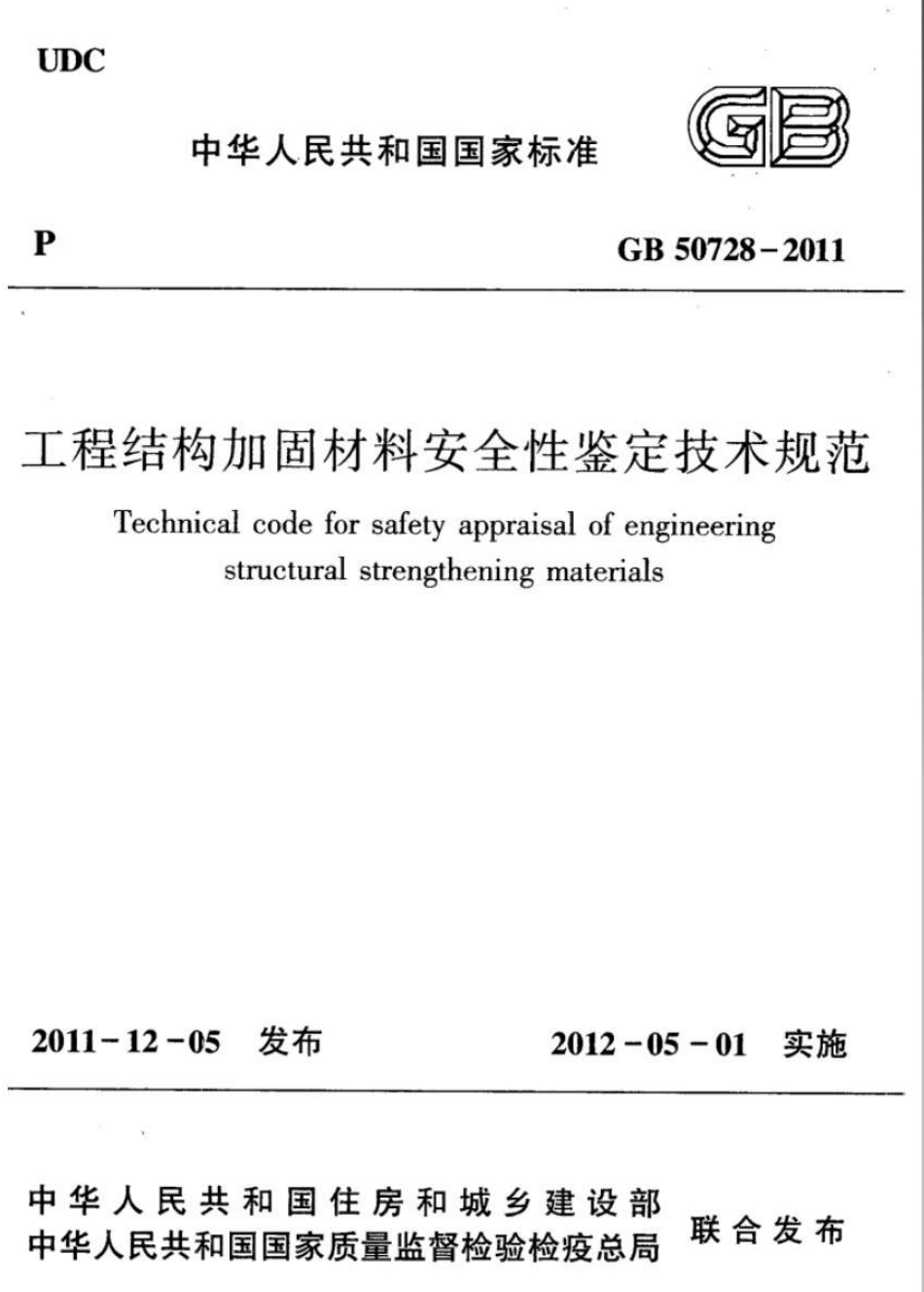 GB50728-2011 工程结构加固材料安全性鉴定技术规范.pdf_第1页
