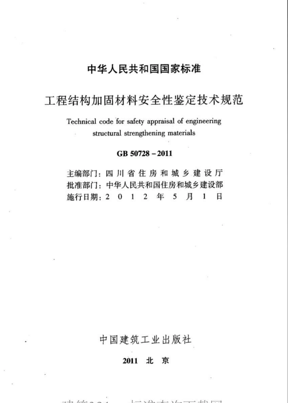GB50728-2011 工程结构加固材料安全性鉴定技术规范.pdf_第2页