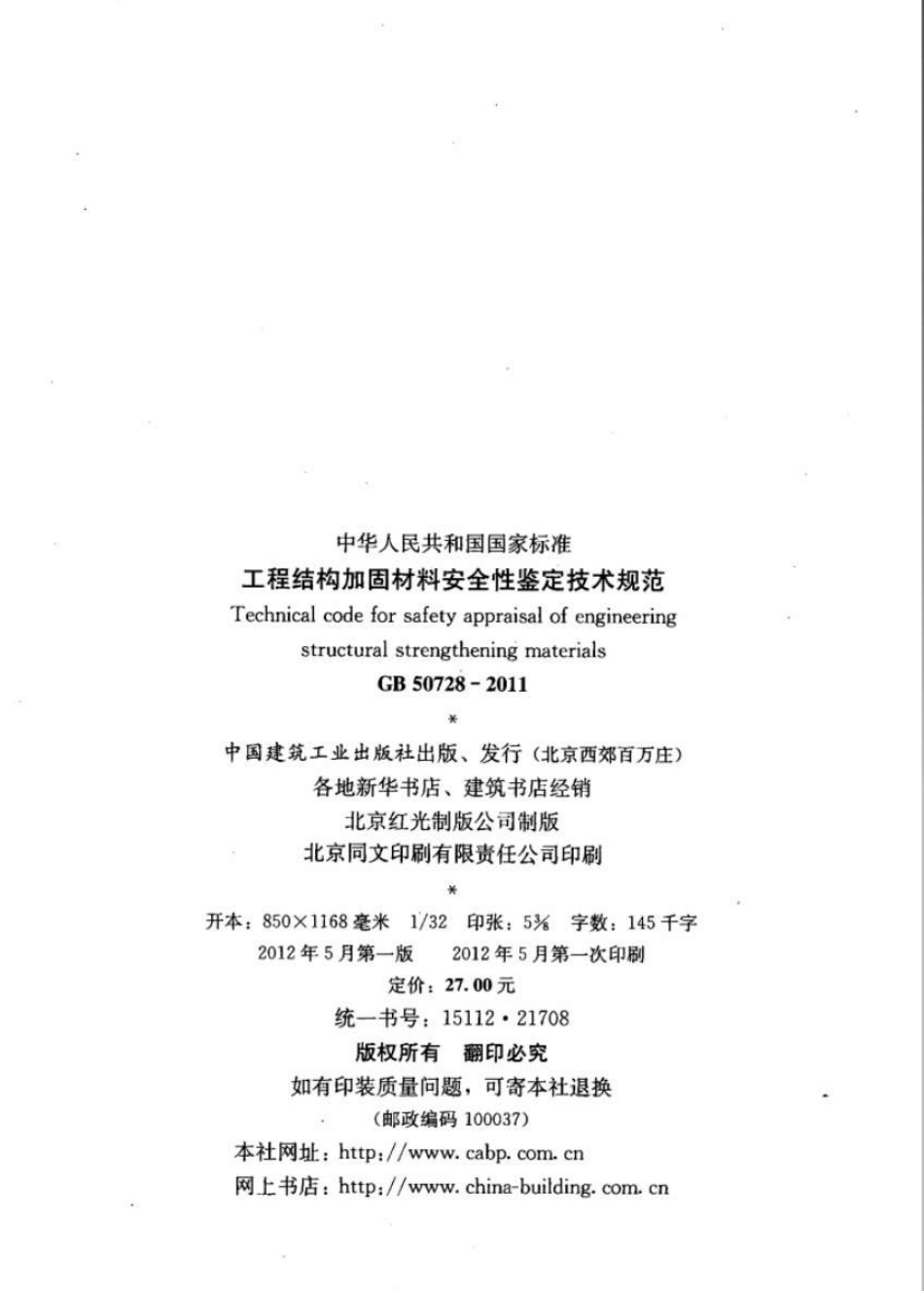 GB50728-2011 工程结构加固材料安全性鉴定技术规范.pdf_第3页