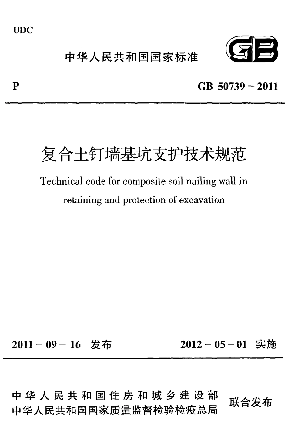 GB50739-2011 复合土钉墙基坑支护技术规范.pdf_第1页