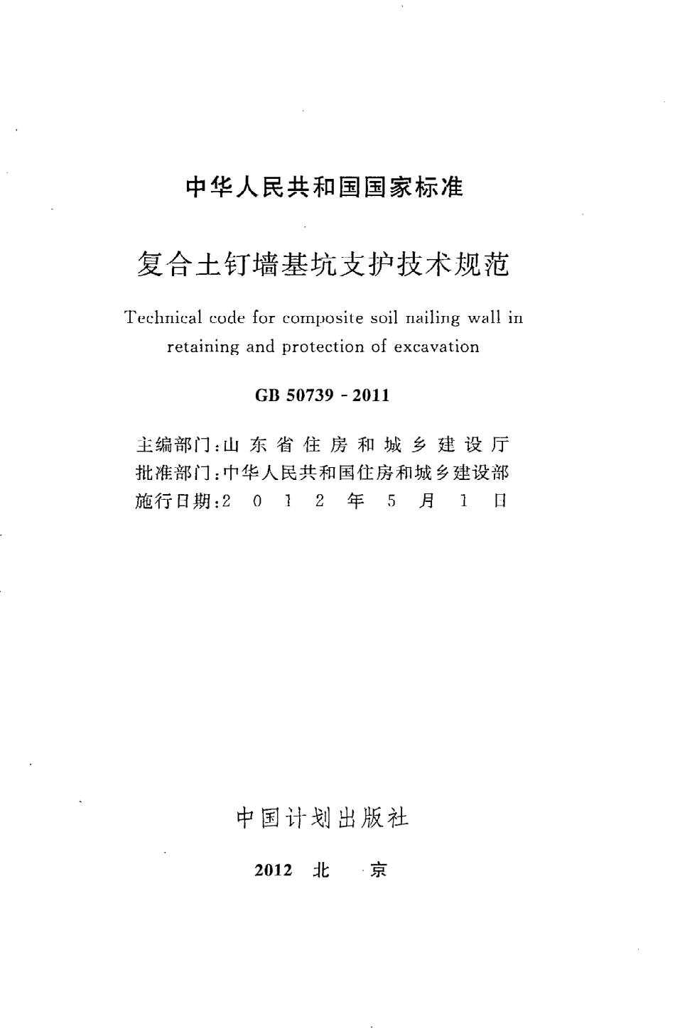 GB50739-2011 复合土钉墙基坑支护技术规范.pdf_第2页