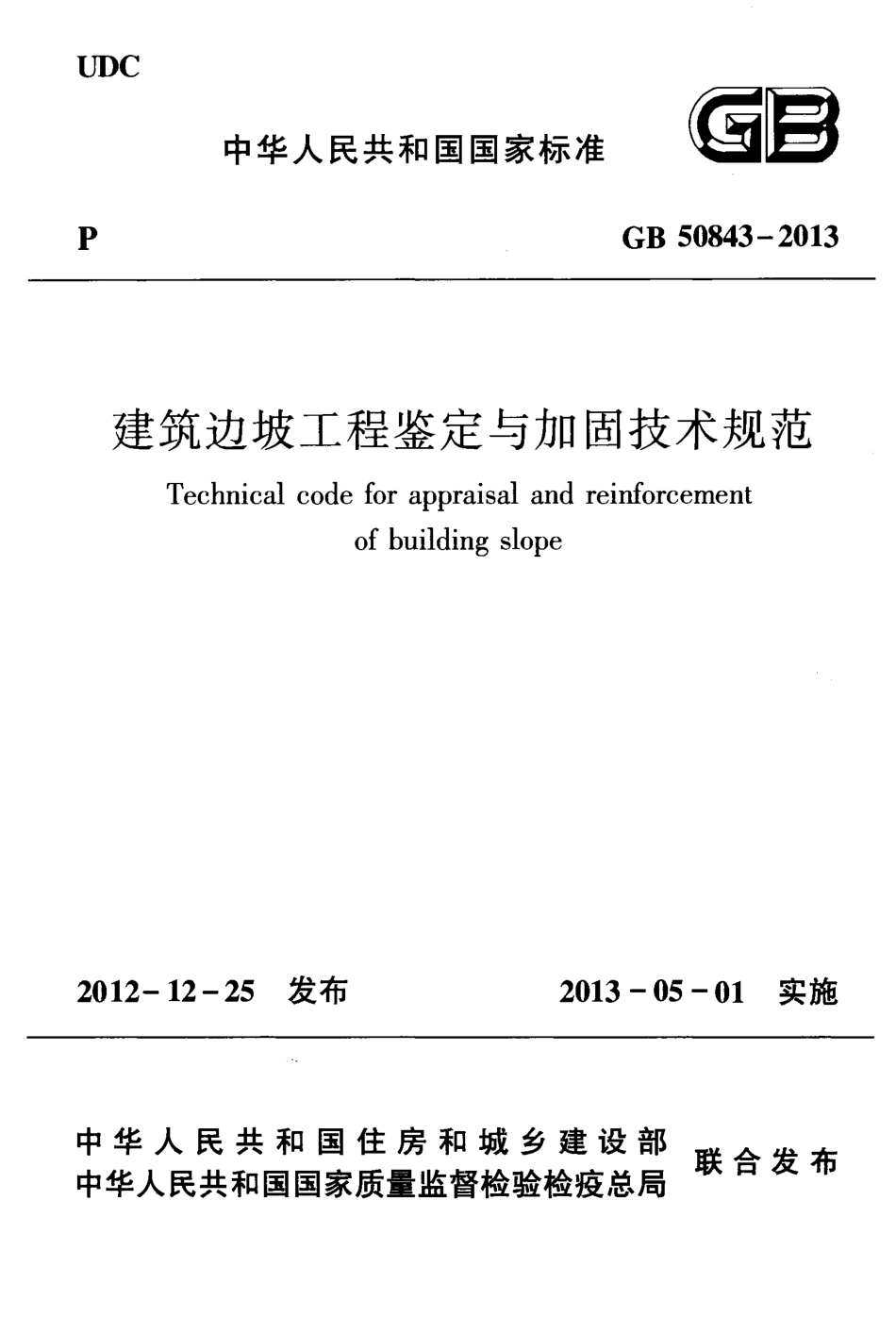 GB50843-2013 建筑边坡工程鉴定与加固技术规范.pdf_第1页