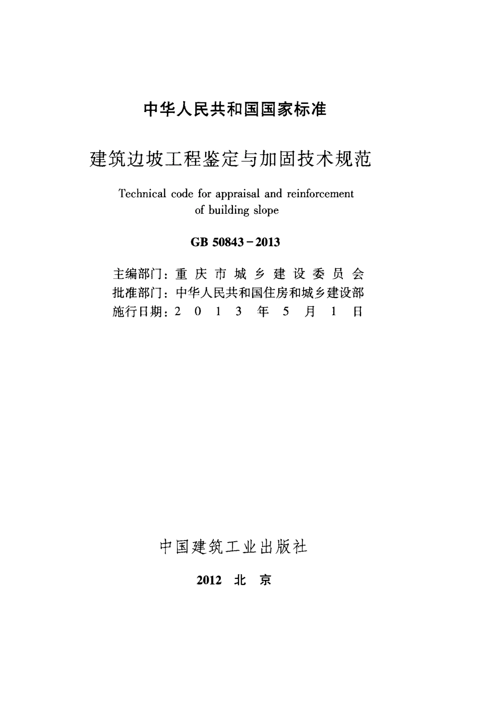 GB50843-2013 建筑边坡工程鉴定与加固技术规范.pdf_第2页