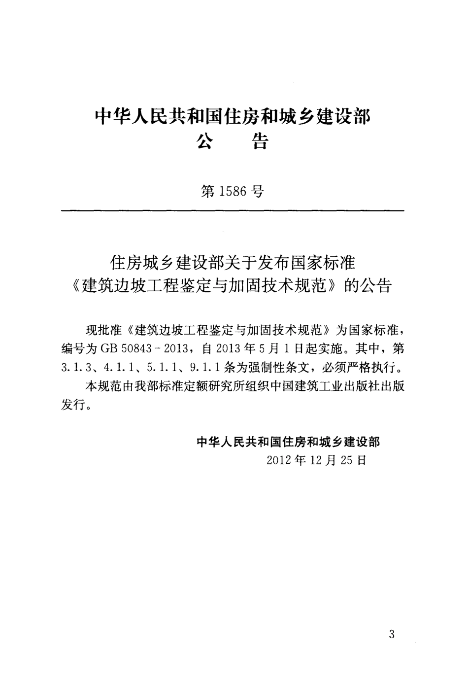 GB50843-2013 建筑边坡工程鉴定与加固技术规范.pdf_第3页
