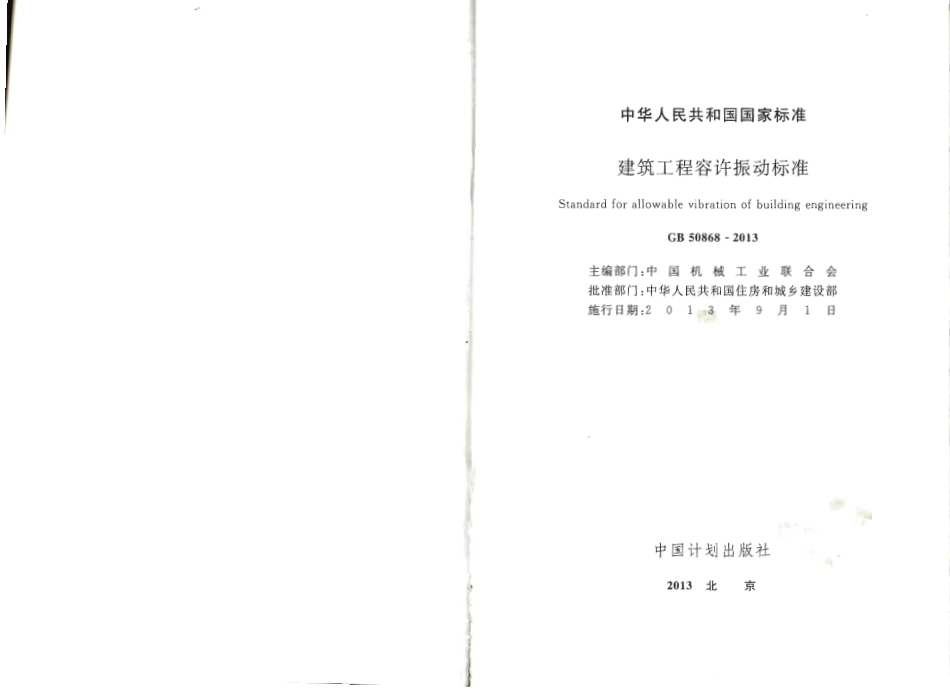 GB50868-2013 建筑工程容许振动标准.pdf_第2页